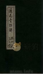 通志堂经解  尚书全解  卷十二至卷十四（ PDF版）