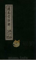 通志堂经解 尚书全解 卷十八至卷二十 PDF电子版封面 (清)纳兰成德著