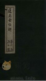 通志堂经解 书传旁通 卷一 PDF电子版封面 (清)纳兰成德著