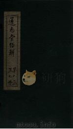 通志堂经解  书传旁通  卷五至卷六     PDF电子版封面    （清）纳兰成德著 