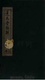 通志堂经解 诗补传 卷四至卷十一 PDF电子版封面 (清)纳兰成德著