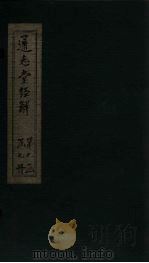 通志堂经解 诗补传 卷十二至卷十六 PDF电子版封面 (清)纳兰成德著