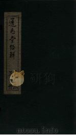 通志堂经解 诗补传 卷十七至卷十九 PDF电子版封面 (清)纳兰成德著