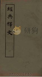 经典释文  1（1980 PDF版）