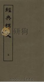 经典释文  5   1980  PDF电子版封面    （唐）陆德明著 