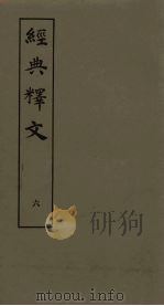 经典释文 6 1980 PDF电子版封面 (唐)陆德明著