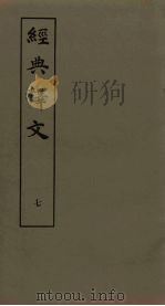 经典释文  7   1980  PDF电子版封面    （唐）陆德明著 
