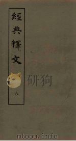 经典释文 8 1980 PDF电子版封面 (唐)陆德明著