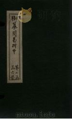 御纂周易折中 卷10-11 1715 PDF电子版封面 (清)魏?珍等著