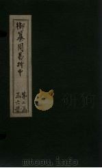 御纂周易折中  卷12（1715 PDF版）