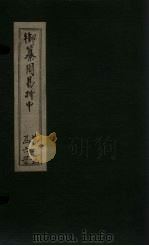 御纂周易折中 卷13-14 1715 PDF电子版封面 (清)魏?珍等著