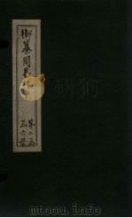 御纂周易折中 卷20 1715 PDF电子版封面 (清)魏?珍等著