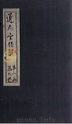 通志堂经解  易小传  卷一至卷二     PDF电子版封面    （清）纳兰成德著 