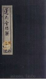 通志堂经解 易小传 卷三至卷四 PDF电子版封面 (清)纳兰成德著