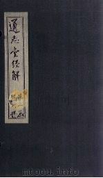 通志堂经解  易雅筮崇（ PDF版）