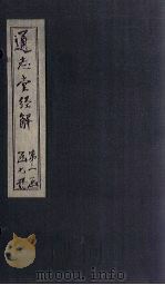 通志堂经解  易集说  下经（ PDF版）