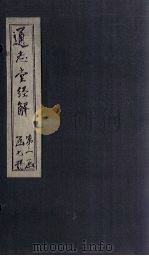 通志堂经解 易集说 俞氏集 PDF电子版封面 (清)纳兰成德著