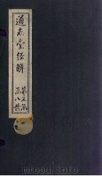 通志堂经解  尚书全解  卷二十四至卷二十六（ PDF版）