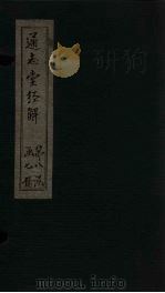 通志堂经解  春秋名号  归一图     PDF电子版封面    （清）纳兰成德著 