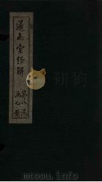 通志堂经解 春秋经筌 卷三至卷五 PDF电子版封面 (清)纳兰成德著