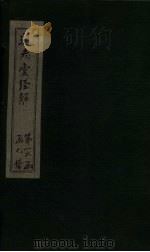 通志堂经解  礼记集说补正  卷十四至卷十九（ PDF版）