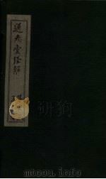 通志堂经解 礼记集说补正 卷二十六至卷三十八 PDF电子版封面 (清)纳兰成德著