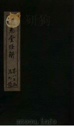 通志堂经解  礼记集说  卷三十七至卷四十一（ PDF版）