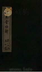 通志堂经解  礼记集说  卷六十一至卷六十四（ PDF版）