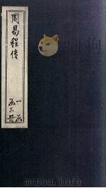 周易程传 卷1-2 1866 PDF电子版封面 (宋)程颐著