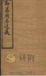 御纂周易述义  卷2（1873 PDF版）