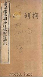 周易注疏  重刊宋本周易注疏附校勘记  卷1（ PDF版）