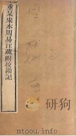 周易注疏 重刊宋本周易注疏附校勘记 卷2 PDF电子版封面 (唐)陆德明著