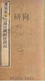 周易注疏  重刊宋本周易注疏附校勘记  卷3（ PDF版）