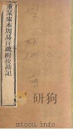 周易注疏 重刊宋本周易注疏附校勘记 卷4 PDF电子版封面 (唐)陆德明著