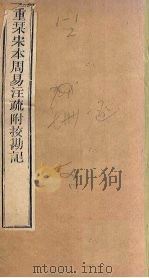 周易注疏  重刊宋本周易注疏附校勘记  卷5（ PDF版）