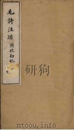 毛诗注疏附校勘记  卷一  一之一（ PDF版）