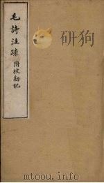 毛诗注疏附校勘记  卷二  二之一至二（ PDF版）