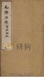 毛诗注疏附校勘记  卷六  六之二至四（ PDF版）