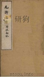 毛诗注疏附校勘记 卷八至卷九 八之三至九二 PDF电子版封面