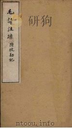 毛诗注疏附校勘记 卷九至卷十 九之三至十之一 PDF电子版封面