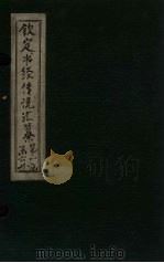 钦定书经传说汇纂 卷3 1730 PDF电子版封面 (清)圣祖仁皇帝