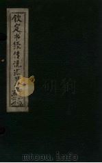 钦定书经传说汇纂 卷4 1730 PDF电子版封面 (清)圣祖仁皇帝