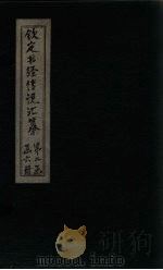 钦定书经传说汇纂 卷10-11 1730 PDF电子版封面