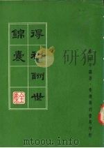 得利酬世锦囊 1979 PDF电子版封面 李清平编著