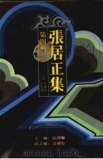 张居正集  第4册  诗（1994 PDF版）