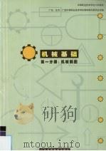 机械基础  第1分册  机械制图（1999 PDF版）