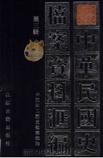 民国史档案资料汇编 第3辑 金融 1991 PDF电子版封面 7805192979 中国第二历史档案馆编