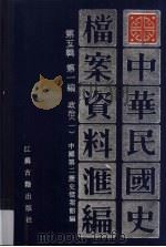 中华民国史档案资料汇编 第5辑 第1编 政治 1 1994 PDF电子版封面 7805195285 中国第二历史档案馆编