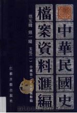 中华民国史档案资料汇编 第5辑 第1编 文化 1 1994 PDF电子版封面 7801595161 中国第二历史档案馆编