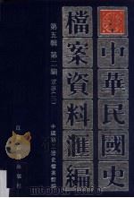 中华民国史档案资料汇编 第5辑 第2编 军事 3 1998 PDF电子版封面 7805199760 中国第二历史档案馆编